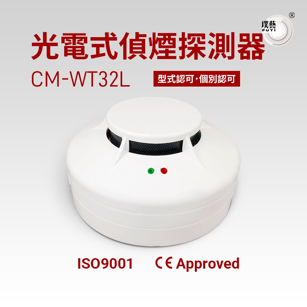 【璞藝】光電式偵煙探測器CM-WT32L 台灣製造 消防署認證