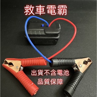 臺灣發貨 特賣 汽車應急啟動電源（不含電池） 救車電霸 汽車摩托車搭電 打火神器 適用牧田電池 牧田USB充電