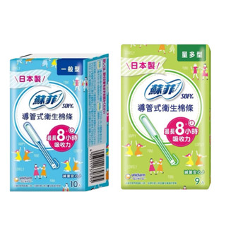 Sofy 蘇菲 導管式衛生棉條 一般型/量多型 衛生棉條