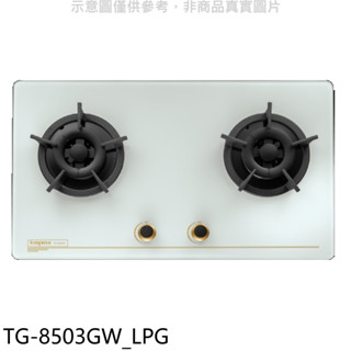 莊頭北【TG-8503GW LPG】二口檯面爐桶裝瓦斯瓦斯爐(全省安裝) 歡迎議價