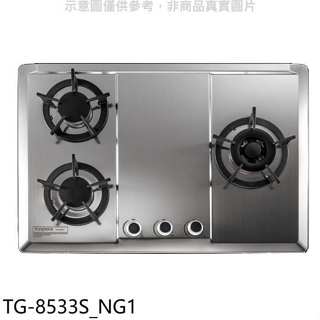 莊頭北【TG-8533S NG1】三口檯面爐右大爐天然氣瓦斯爐(全省安裝)