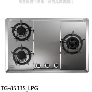莊頭北【TG-8533S LPG】三口檯面爐右大爐桶裝瓦斯瓦斯爐(全省安裝)