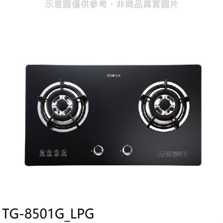 莊頭北【TG-8501G LPG】二口檯面爐TG-8501G桶裝瓦斯瓦斯爐(全省安裝)