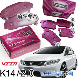 沙鹿阿吐 喜美九代 2.0 / HONDA K14 CIVIC 喜美9代改裝VTTR 來令片進化效能版煞車片、煞車皮
