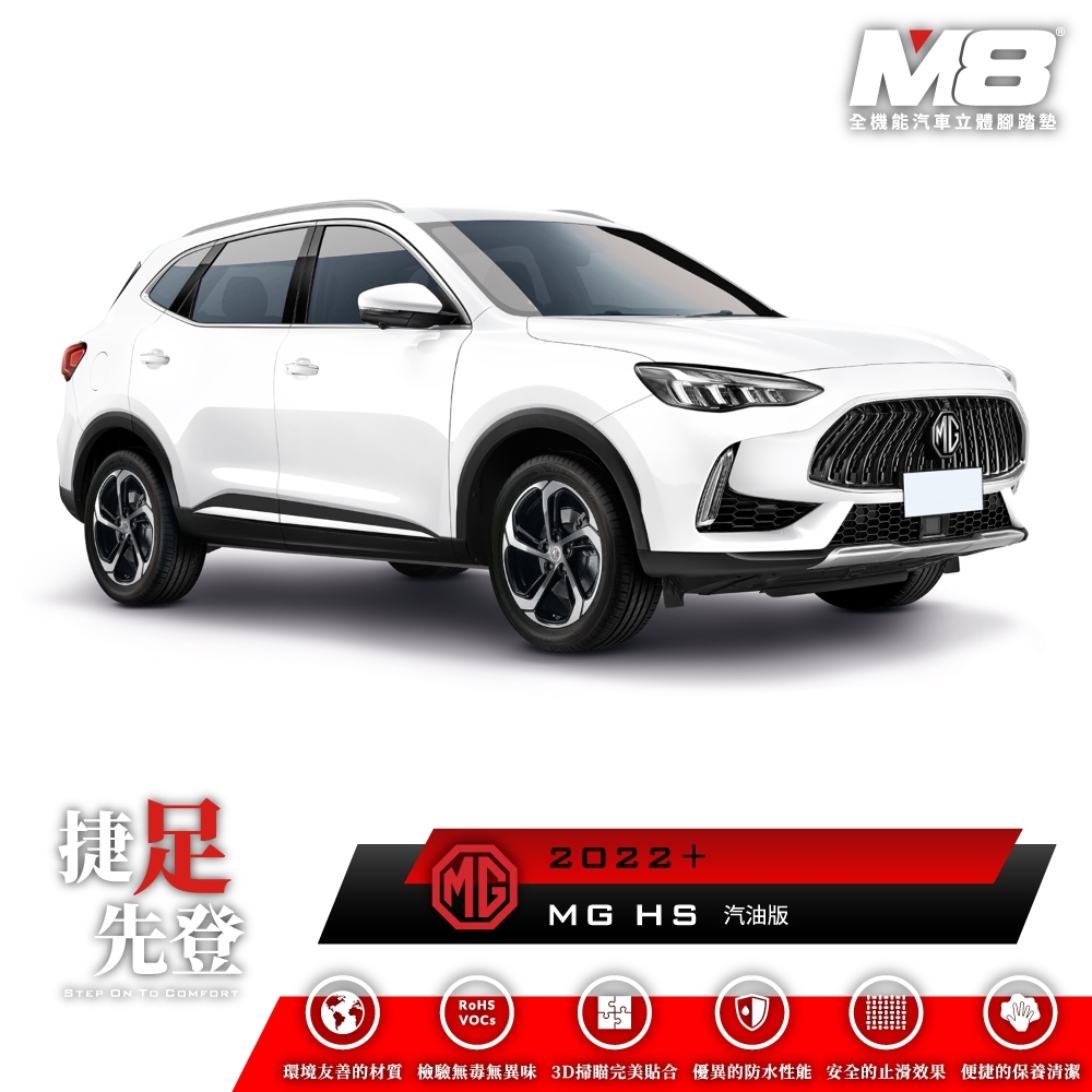 名爵 MG HS 汽油版 M8 汽車腳踏墊 車用腳踏墊 腳踏墊 後廂墊 後車廂墊 後備廂墊 TPE 3D