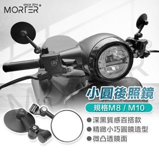 小圓款 機車後照鏡 後視鏡 MorTer 摩特 後照鏡 照後鏡 適用 gogoro DRG FORCE 勁戰 MMBCU