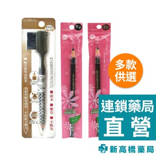 Cosmos 拆線眉筆（黑、201咖啡）1入／德國三用眉筆（黑色）0.6g【新高橋藥局】多款供選