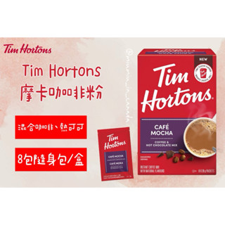 加拿大🇨🇦 Tim Hortons 摩卡咖啡粉 沖泡飲品☕️ 混合了咖啡、熱可可 8包一盒裝 隨身包 加拿大國民品牌
