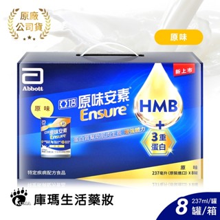 ◆新上市◆亞培原味安素 均衡營養升級配方 新增CaHMB 237mlx8罐 (HMB、三重優蛋白)【庫瑪生活藥妝】