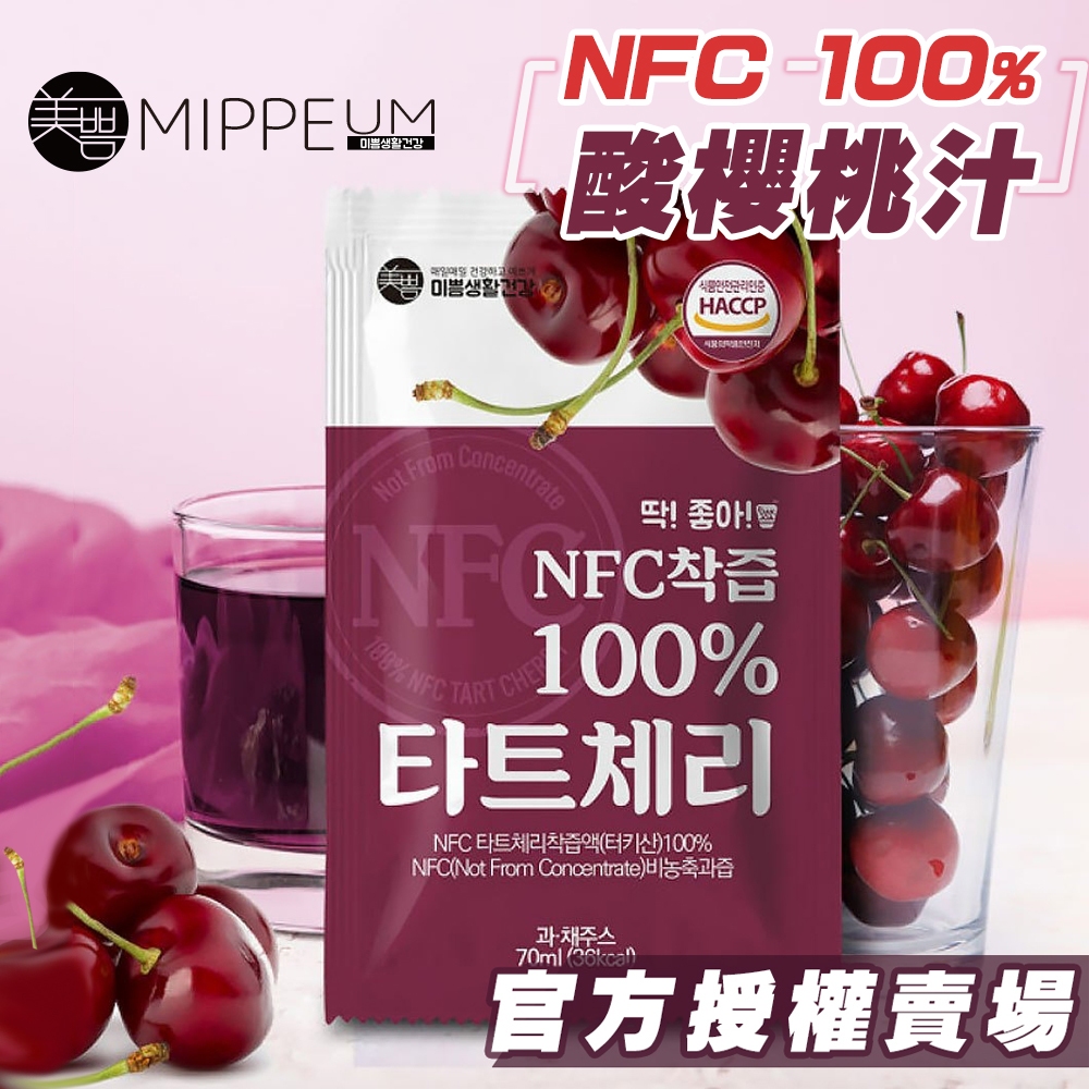 韓國 MIPPEUM 美好生活 NFC 100%酸櫻桃汁 0滴水 真原汁 非BOTO 紅石榴汁 蘋果汁 果凍條 膠原蛋白