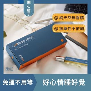 【愛睡】開心橘子 睡眠噴霧 助眠 精油 枕頭噴霧 重度失眠 情人節禮物 母親節 實用禮物 生日禮物 香氛 香水 擴香