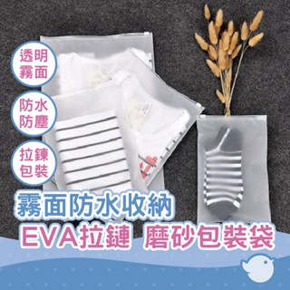 【CHL】旅行 收納袋 半透明 夾鏈袋 EVA 拉鏈袋 磨砂包裝袋 霧面收納袋 防水袋 防塵袋 密封袋