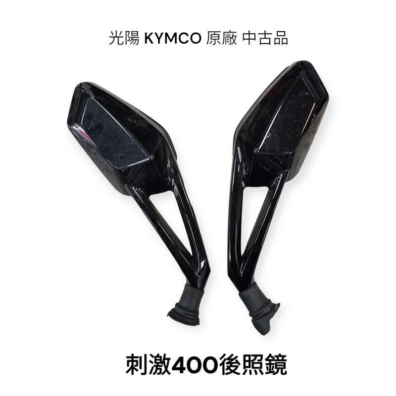 《GTW零件庫》光陽 KYMCO 原廠 刺激400 XCITING 後照鏡 後視鏡 中古品