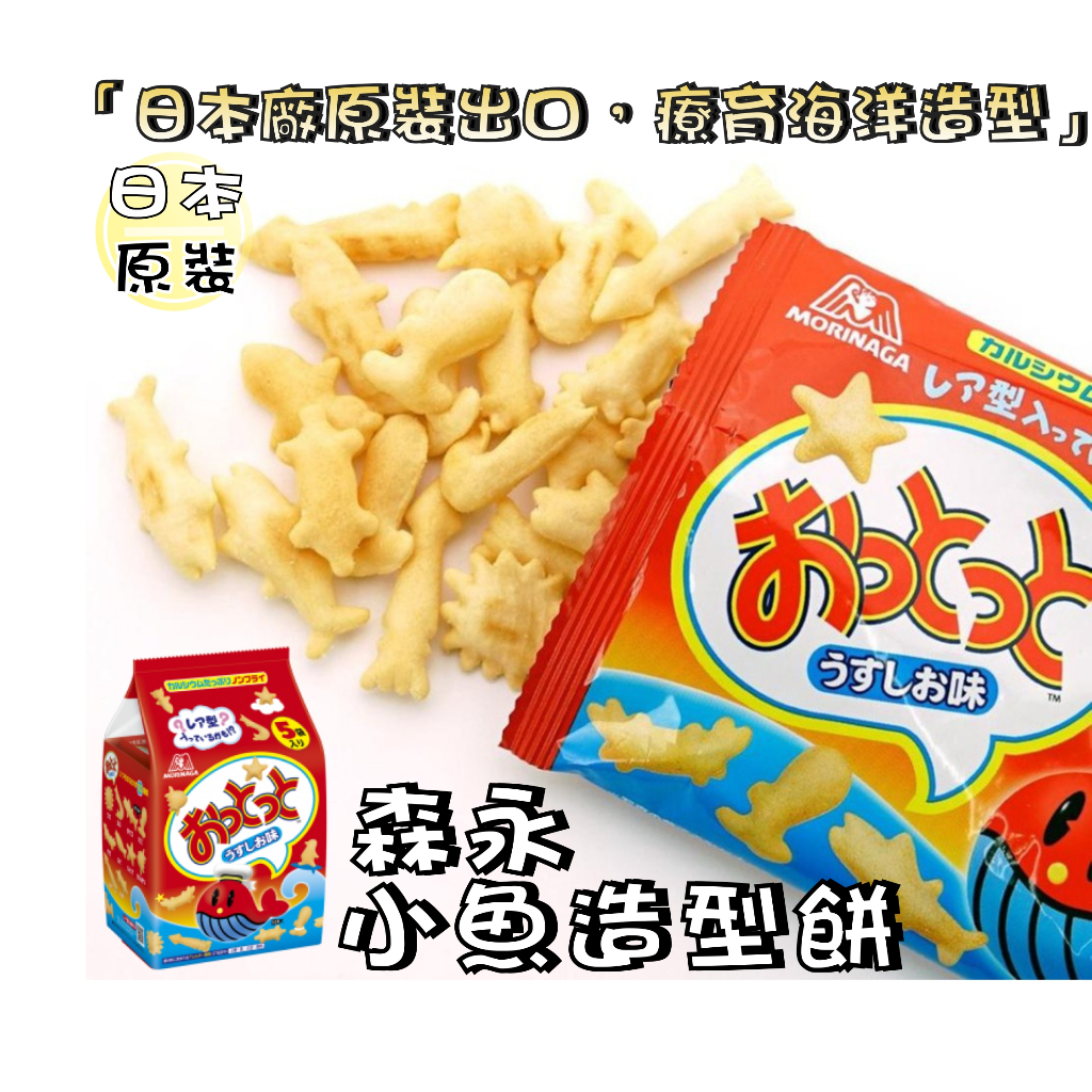 【野味食品】森永 小魚餅乾(海洋生物，森永餅乾，森永日本原廠生產，桃園實體店面出貨)#森永小魚餅#小魚造型餅