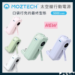下單送蝦幣 moztech太空艙行動電源 墨子科技行動電源 快充 萬能充 口袋行動電源 小體積行動電源 充電寶