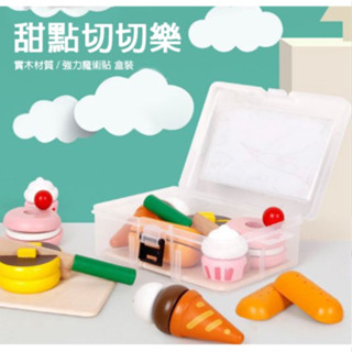 現貨〔兒童玩具】木製下午茶甜點過家家 廚房玩具 ♥ 甜點切切樂 蛋糕 木質 家家酒 ♥ 強力魔術貼 盒裝 家家酒 玩具