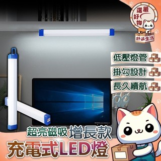 【高亮節能😽隔日到貨】LED燈 露營燈 行動燈條 燈條 應急燈管 調光 磁吸感應燈 玄關燈 廚房燈 樓梯燈 USB充電