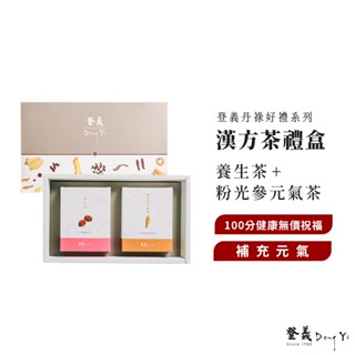 【登義DengYi】漢方茶禮盒｜養生茶+粉光參元氣茶 伴手禮 送禮禮盒
