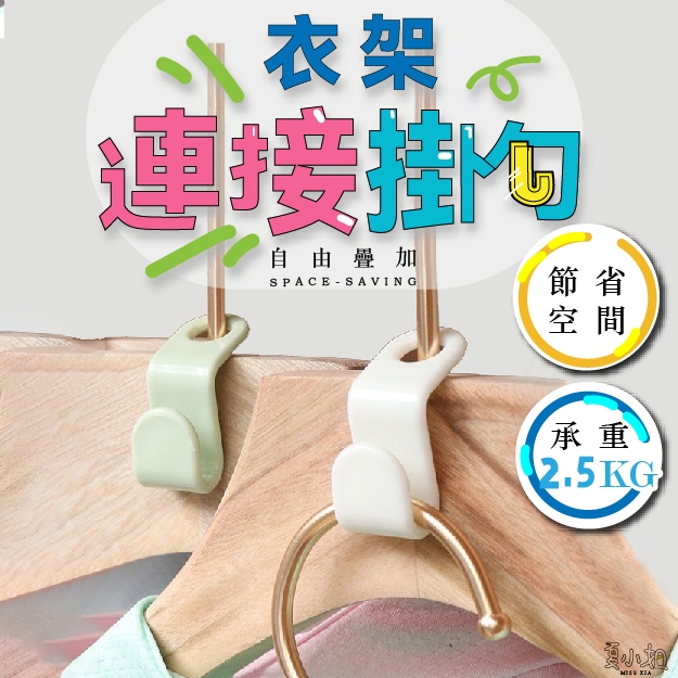 【收納神器】衣架掛鉤 衣櫥收納 衣物掛鉤 衣架收納 衣架掛勾 收納衣服 衣櫃掛鉤 租屋必備 租屋收納 夏小姐掛鈎