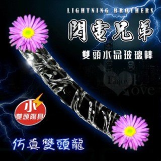 【情趣工廠】閃電兄弟 ‧ 雙頭逼真陽具水晶玻璃棒﹝小﹞