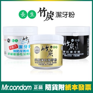 臺灣製 長生 竹炭潔牙粉 潔齒劑 敏感舒緩潔牙粉 淨白潔牙粉 牙粉 牙膏 【套套先生】