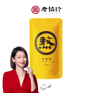 【老協珍官方直營】熬雞精1入(常溫/健字號 抗疲勞No.1/術後保養/補充體力) 官方直營
