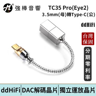 ddHiFi TC35 Pro(Eye2)3.5mm(母)轉Type-C(公)轉接線 台灣總代理保固 | 強棒電子