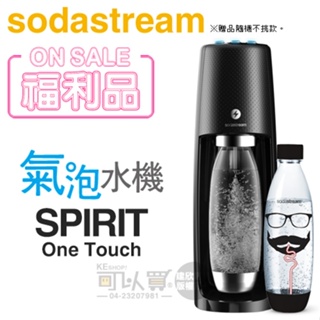 Sodastream SPIRIT One Touch 電動式氣泡水機-黑 -公司貨【福利品下殺★送寶特瓶1支】