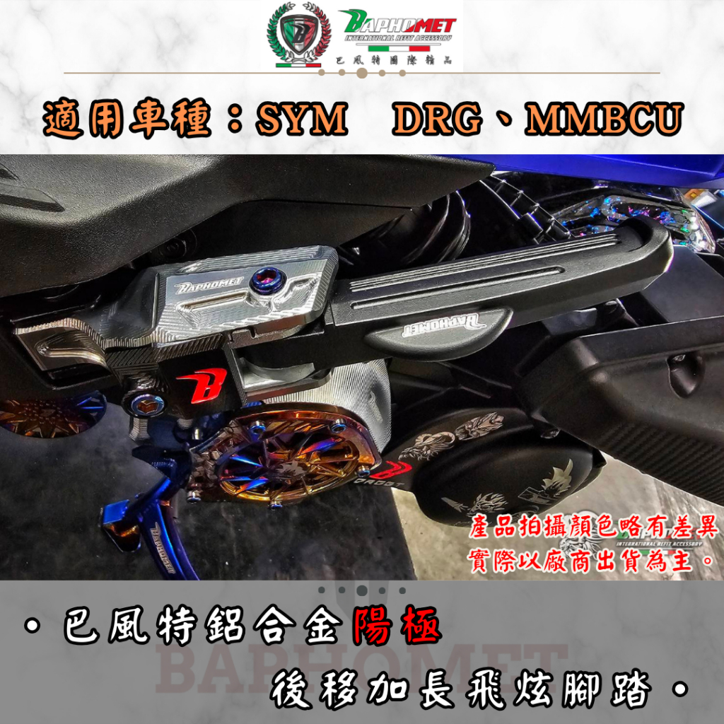 【巴風特】SYM DRG 一代、二代 通用鋁合金陽極 後移加長飛炫腳踏　腳踏板 後移 加長 DRG二代