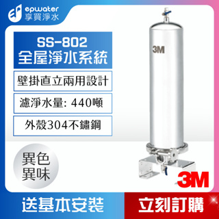 【蝦幣10%回饋】 【3M公司貨】3M SS801 / SS802 全戶式不鏽鋼淨水系統 全戶過濾器