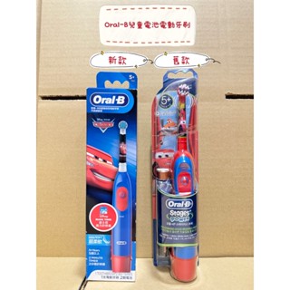 🔥💯原廠公司正貨+電子發票💯🔥 ❤️Oral-B歐樂B兒童電池電動牙刷新舊版汽車總動員❤️