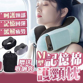 【24hr出貨】頸枕 U型枕 M型記憶棉 飛機枕 旅行頸枕 旅行枕 脖子枕頭 旅行枕頭 午睡枕 脖枕 旅行記憶枕 U形枕