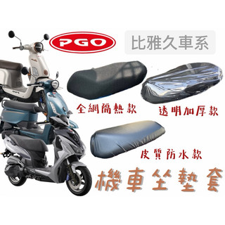 PGO 比雅久車系 J-bubu Spring 機車坐墊套 機車座墊套 防曬 防燙 透氣座墊 椅套 坐墊套