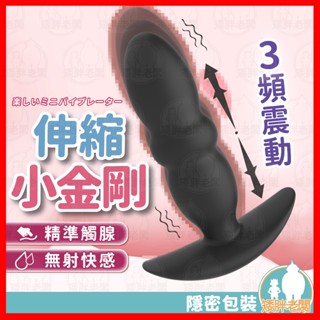 【隱密包裝 隔日到貨】伸縮小金剛 自動伸縮肛塞 24H出貨 動肛塞 後庭肛塞 矽膠肛塞 自慰棒 前列腺按摩 後庭按摩棒