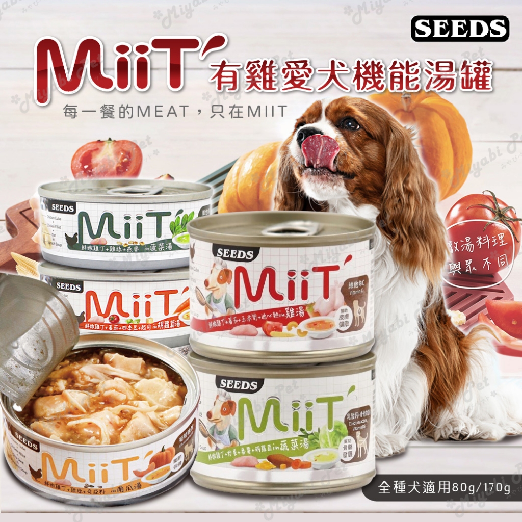 【米亞比寵物】MiiT有雞愛犬機能湯罐 80g 170G 聖萊西 惜時SEEDS 狗罐頭 雞肉底系列 餐罐 餐盒 犬罐