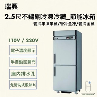 『華興冷凍設備行』全新現貨 瑞興管冷節能冰箱/二門冰箱/半凍/全藏/全凍/商業冰箱/省電冰箱/營業冰箱/白鐵不鏽鋼