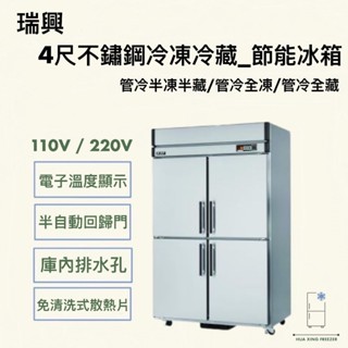 【華興冷凍設備行】«全新» 瑞興4尺管冷節能冰箱/四門冰箱/半凍/全藏/全凍/商業冰箱/營業冰箱/不鏽鋼冰箱