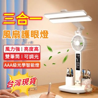 【6H出貨🚀】三合一護眼燈 風扇護眼燈 AAA照明燈 閱讀燈 桌面檯燈 宿舍燈 學習必備檯燈 筆筒燈 LED檯燈 辦公燈