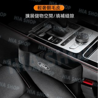 福特汽車座椅收納盒 車載夾縫收納盒Focus Kuga Mondeo FIesta EScort專用車縫置物盒 翻毛皮