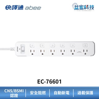 快譯通 abee【7開6插延長線 1.8M】EC-76601/過載保護/自動斷電/安全阻燃/CNS認證