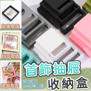 【防灰塵】首飾抽屜收納盒 飾品收納 戒指 耳環 項鍊 飾品盒 首飾盒 飾品展示盒 懸浮包裝 PE膜懸浮盒