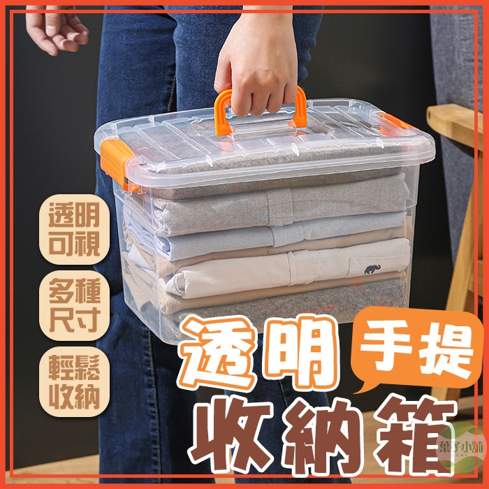 🔥隔日到貨🔥透明手提收納箱 透明整理箱 透明收納盒 透明收納箱 手提整理箱 工具箱 塑膠盒 透明置物盒 卡扣收納箱