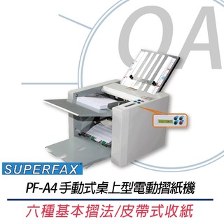 。OA。【含稅】原廠保固 SUPERFAX PF-A4 桌上型電動摺紙機 六種基本摺法 皮帶式收紙 操作簡單