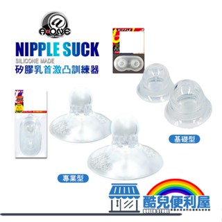 日本 A-ONE 矽膠乳首激凸訓練器 NIPPLE SUCK 2020年最佳乳首調教工具 SM 乳頭吸吮 乳頭調教