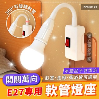 【喜萬年】 E27 led燈座 萬向燈座 開關燈座 插頭燈座 蛇管燈座 床頭燈 走道燈 小夜燈 燈座 燈