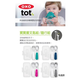 OXO tot 寶寶握叉匙組/隨行叉匙組（有盒）兒童叉匙組 學習湯匙 學習餐具組 兒童湯匙 <原廠公司貨>售完不補
