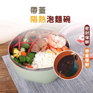 嘉義出貨 {臺灣收納王} 不鏽鋼泡麵碗 帶蓋方便麵碗 創意日式家用餐具飯碗 大容量 雙層隔熱 環保碗