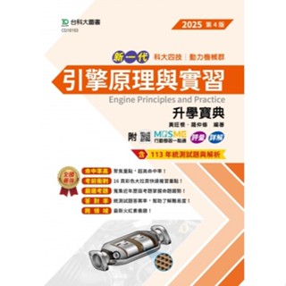 【114統測】新一代 引擎原理與實習升學寶典 2025年(第四版) |臺科大圖書 動力機械群 升科大四技 統測用書 BOOKISH嗜書客全新參考書