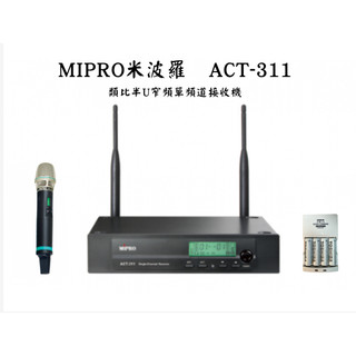 【昌明視聽】MIPRO ACT-311 ACT311 無線麥克風組 搭配 1隻ACT-32H麥克風 贈3號電池充電