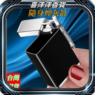 臺灣出貨✨隨身煙灰缸 煙灰缸 攜帶煙灰缸 行動煙灰缸 隨身菸灰缸 攜帶煙灰缸 攜帶菸灰缸 煙蒂盒 煙灰缸 煙灰袋